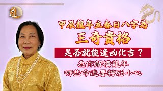 龍年運程〡甲辰龍年立春日八字為三奇貴格，是否代表巧計突圍？再為你解構龍年哪些命造要特別小心