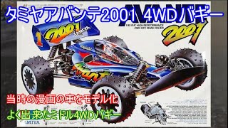 タミヤアバンテ2001 4WDバギー！イグレスの廉価モデルとも言えた当時のミドルクラス4WDバギーを紹介！