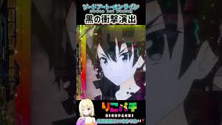 【スマパチSAO】【音がやみつき🤤黒の衝撃💓】#スマパチ #sao #パチンコ #パチンコ動画 #新台 #パチンコ女子 #新台実践 #ギャンブル #ソードアートオンライン