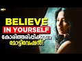 WATCH THIS EVERYDAY AND CHANGE YOUR LIFE | Believe in Yourself | Motivational Video Malayalam