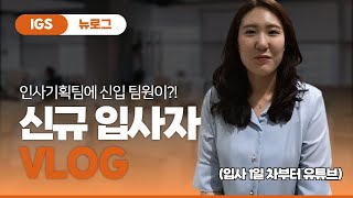 [신규입사자 Vlog] IGS 신규 입사자가 말아주는 입사 1일 차 하루