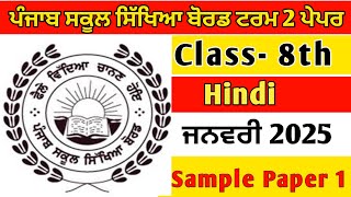 8th Class Hindi preboard paper 21 January 2025 #pseb #samplepaper #hindi @MeetSirMaths