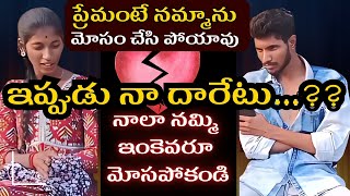 ప్రేమంటే నమ్మాను | మోసం చేసి పోయావు | ఇప్పుడు నా దారేటు | Bezwada Krishna |  Love  Failure | Love |