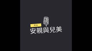 細說安親與兒美｜#4 安親班老師與兒童美語老師的差別 上