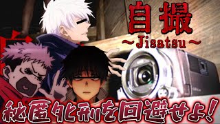 【新作ホラーゲーム配信】特級呪霊を祓って虎杖悠仁と乙骨憂太の秘匿ﾀﾋ刑を回避せよ！【自撮】【呪術廻戦】