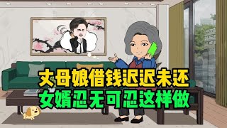 丈母娘借钱迟迟未还，女婿忍无可忍竟这样做，老婆却理解老公做法