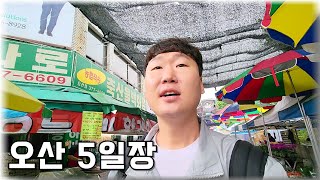 오산 오색시장 5일장 엄청 크고 맛있고 저렴하고 다 좋은데 이건 좀 아쉽네요..