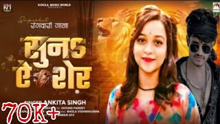 सुना ऐ शेर 2 #Ankita Singh का एक और रंगदारी गाना Suna Ae #Sher Apan Sherni  | #Rangdari Song 2024