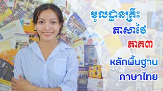 រៀនភាសាថៃ |  EP.3 មូលដ្ឋានគ្រឹះភាសាថៃ ភាគ៣  |  Learn Thai