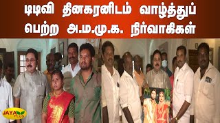 டிடிவி தினகரனிடம் வாழ்த்துப் பெற்ற அ.ம.மு.க. நிர்வாகிகள் | TTV Dhinakaran | AMMK Meet