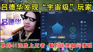 吕德华发现“宇宙级”玩家！单排41连胜上王者，看到战绩瞬间傻眼