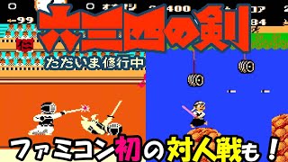 ファミコン初の対人戦も！『六三四の剣 ただいま修行中』2週クリアで真エンド【マルカツ!レトロゲーム】