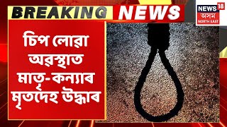 Mariani Breaking | মৰিয়নিৰ নাগিনীজানত মাতৃ-কন্যাৰ মৃতদেহ উদ্ধাৰ