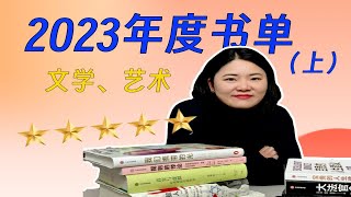 我的2023年度书单！我心中的神作与遗珠