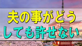 【テレフォン人生相談】夫の事がどうしても許せない 今井通子 大迫恵美子