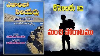 ఎడారిలో సెలయేర్లు || డిసెంబర్ 12 || yedarilo selayerlu || DECEMBER 12  || ఎడారిలో సెలయేర్లు ||