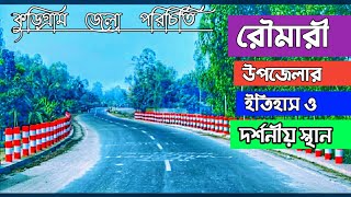 রৌমারী উপজেলার দর্শনীয় স্থান||Tourist  place in Rowmari upozila