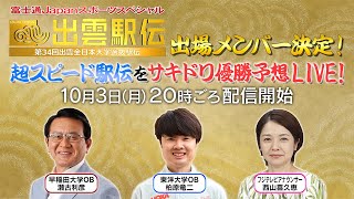 【第３４回出雲駅伝】出場メンバー決定！超スピード駅伝をサキドリ優勝予想ＬＩＶＥ★フジテレビ公式