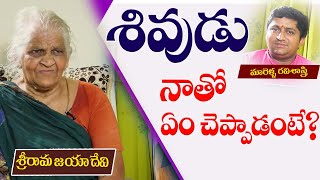 శివుడు నాతో ఏం చెప్పాడంటే? | Srirama JayaDevi with Ravisastry | PMC Telugu