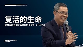 复活节主日丨黄爱敏牧师｜复活的生命｜哥林多前书第十五章50-58节｜2024-03-31