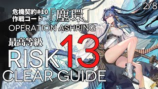 【危機契約#10】2/8「灰斉山麓」13等級(最大等級) クリア例【アークナイツ/Arknights】