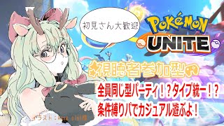 【#ポケモンユナイト #参加型】タイプ一致パとかで遊ぶよ🦌縛りカジュアル参加型