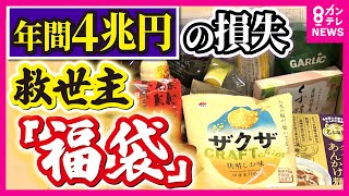 食品業界の常識「1/3ルール」が生む『膨大な廃棄処分』　サブスク福袋が「食品ロスゼロ」の救世主　1万円分の食品が半額　日本の食品ロスは1年間で470万トン　 経済損失は推定4兆円〈カンテレNEWS〉