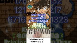 【Daily Piano Secret】《如果有你在》#名偵探柯南主題曲# F Minor簡譜教學#Easy Piano#盼望愛#Daily Piano