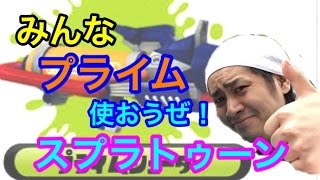 【スプラトゥーン】プライムシューターのヤグラ強すぎません！？【S+99カンスト】