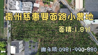 📢賀成交📢南州慈惠雙面路小農地 1.8分 560萬 #屏東 #農地 #南州 #謝永疄0981990880