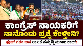 MLA Samruddhi Manjunath : NDA ಅಭ್ಯರ್ಥಿ ಪರ MULBAGAL ಪ್ರಚಾರ ಕಾರ್ಯಕ್ರಮದಲ್ಲಿ ಶಾಸಕ ಸಮೃದ್ಧಿ ಗರಂ ಭಾಷಣ!