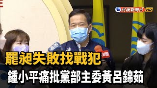 罷昶失敗找戰犯　鍾小平痛批黨部主委黃呂錦茹－民視新聞