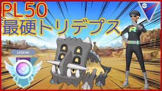 PL50のトリデプスが硬過ぎなんだがwまさに砦！！星の砂250万使った企画も！【ポケモンGO】【バトルリーグ】