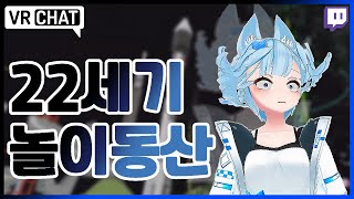 22세기 놀이기구? [VRChat/VR챗]