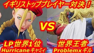 スト5AE ストリートファイター5　Hurricane キャミィ VS Problemx ギル