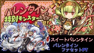 【パズドラ】スイートバレンタイン　超激甘　バレンタインファセットPT