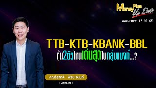 TTB KTB KBANK BBL หุ้น2 ตัวไหนเด่นสุดในกลุ่มแบงก์ ? (170365)