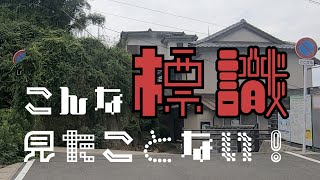 長崎標識巡り－ちょっと変わった標識－こんなの見たことある？！