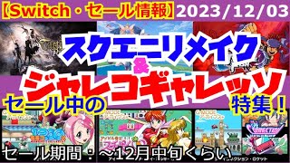 【Switch・セール情報】セール中のジャレコギャレッソ＆スクエニリメイク特集！【2023年12月03日】