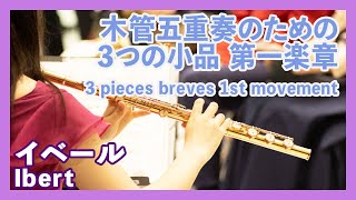 イベール：木管五重奏のための３つの小品 第一楽章(木管五重奏)／Ibert：3 pieces breves I. Allegro(Woodwind Quintet)朝♪クラ～Asa－Kura～