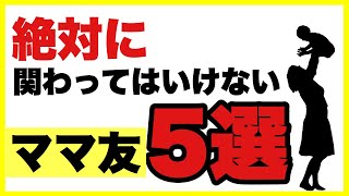 絶対に関わってはいけないママ友５選