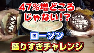 【ローソン盛りすぎ】本当に 47％ 増量 なのか検証してみた結果...驚愕の結果に（ローソンスイーツ、ローソンおにぎり、ローソン弁当）