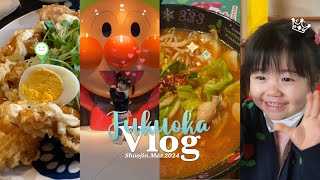 후쿠오카 VLOG ::: 🇯🇵 후쿠오카여행 4화 | 5박6일 | 아이와 해외여행 | 텐진지하상가 | 마성의 치킨난반 | 앙팡맨뮤지엄 | 고마워요 에어부산 | 행복한 너의 얼굴들