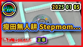 【港式台灣牌直播 640】瘦田無人耕 Stepmom... ft. 阿神 糕點師傅 Stepmom 花倫 | 阿神 Stepmom 臭大 Bin 20250105