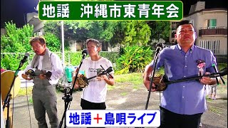 地謡　東青年会  ＋  島唄ライブ　in　東自治会・秋まつり　沖縄市東　2024/11/3　【エイサー曲・エイサー】