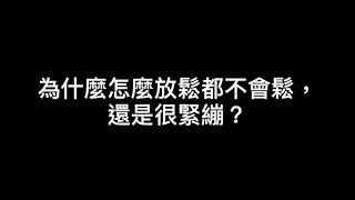 為什麼怎麼放鬆都不會鬆， 還是很緊繃？