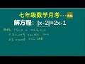 1440有坑题 七年级数学月考（绝对值方程 绝对值的非负性）