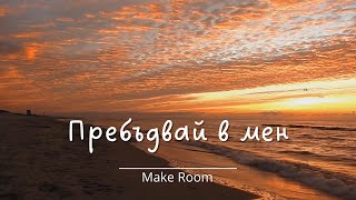 ПРЕБЪДВАЙ В МЕН - Make Room