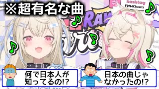 なぜか日本人が知ってて驚く海外ニキ＆洋楽だと知って驚く日本人【ホロライブ切り抜き / 英語解説 / フワモコ】