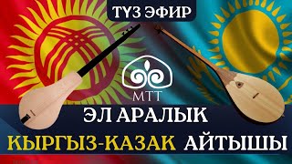 Эл аралык кыргыз-казак айтышы / 1-бөлүк | Түз эфир